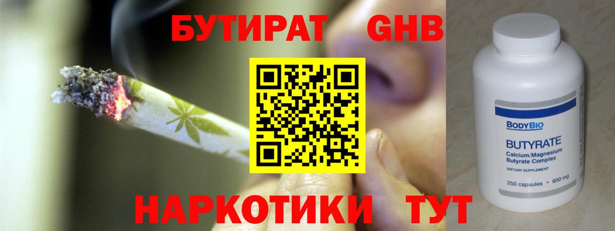 Бутират Butirat Калуга