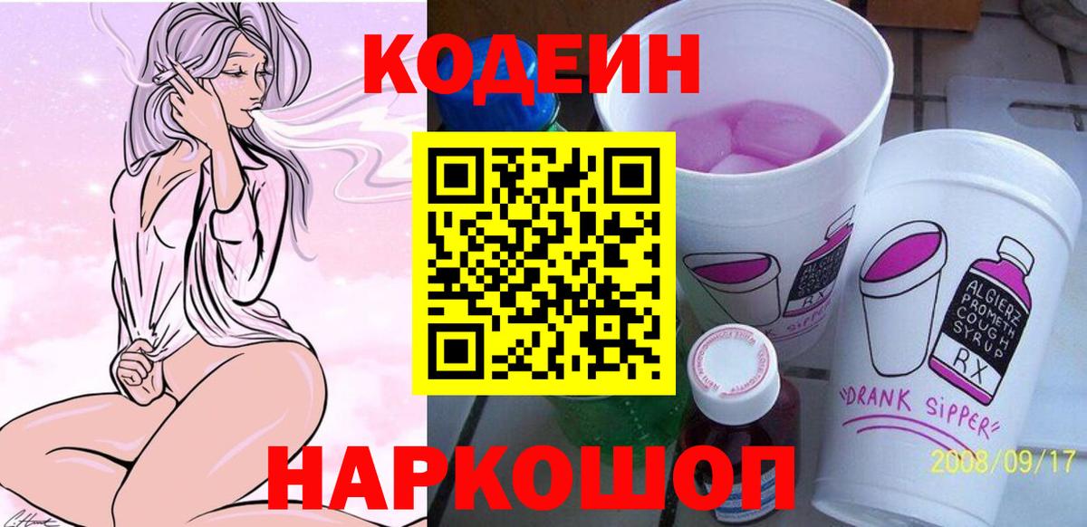 Codein напиток Lean (лин)  Вход с VPN  Калуга 